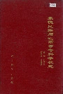 承德民族师范高等专科学校志