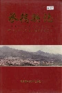 承德县志