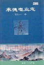 承德电业志