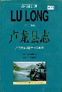 卢龙县志