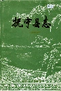 抚宁县志