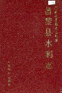 昌黎县水利志