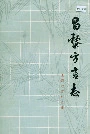 昌黎方言志