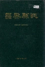 昌黎县志