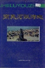 南戴河旅游志
