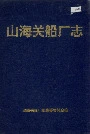 山海关船厂志