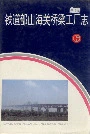 铁道部山海关桥梁工厂志