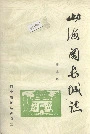 山海关长城志