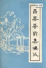 昌黎县辛集镇志