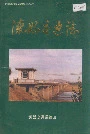 滦县交通志