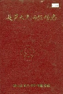 长芦大清河盐场志