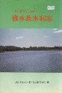 徐水县水利志