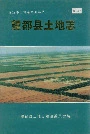 望都县土地志