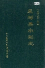 望都县水利志