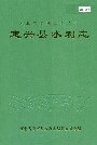 定兴县水利志