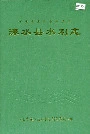 涞水县水利志