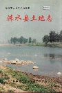 涞水县土地志