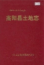 高阳县土地志
