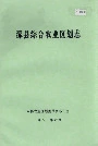 涿县综合农业区划志