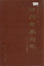 涿州市水利志