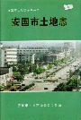 安国市土地志