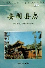 安国县志