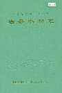 唐县水利志
