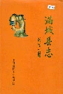 满城县志