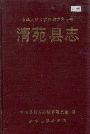 清苑县志