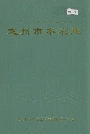 定州市水利志