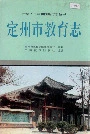 定州市教育志