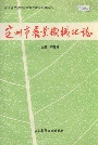定州市农业机械化志