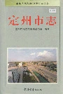 定州市志