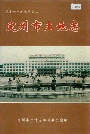 定州市土地志