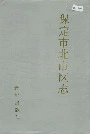 保定市北市区志