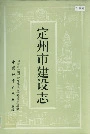 定州市建设志