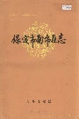 保定市南市区志