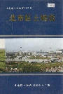 北市区土地志