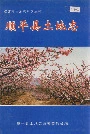 顺平县土地志