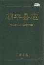 顺平县志