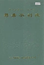 易县水利志