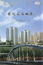 香河县土地志