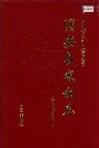 固安县水利志