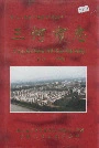 三河市志