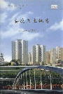 安次区土地志