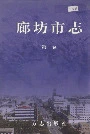 廊坊市志第一卷