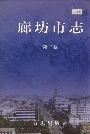 廊坊市志第二卷