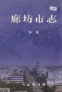 廊坊市志第三卷