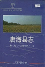 唐海县志
