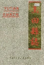 玉田县志